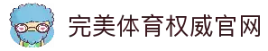 完美体育-完美体育app-完美体育365